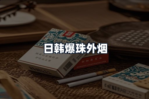 日韩爆珠外烟