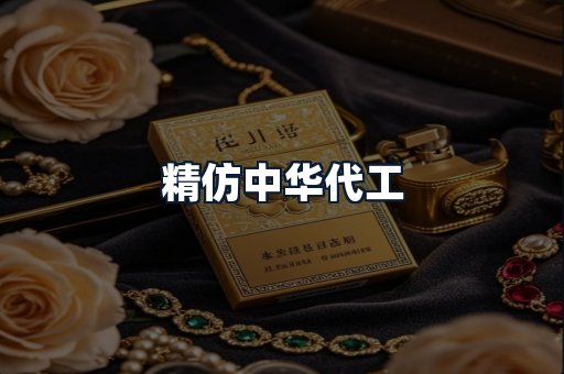 精仿中华代工