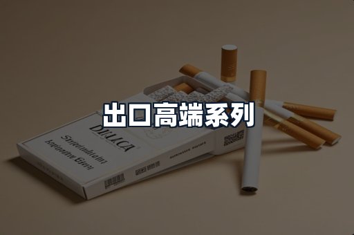 出口高端系列