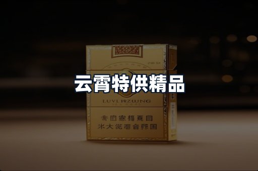 云霄特供精品